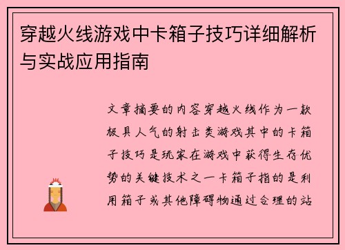 穿越火线游戏中卡箱子技巧详细解析与实战应用指南