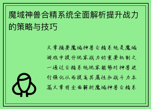 魔域神兽合精系统全面解析提升战力的策略与技巧