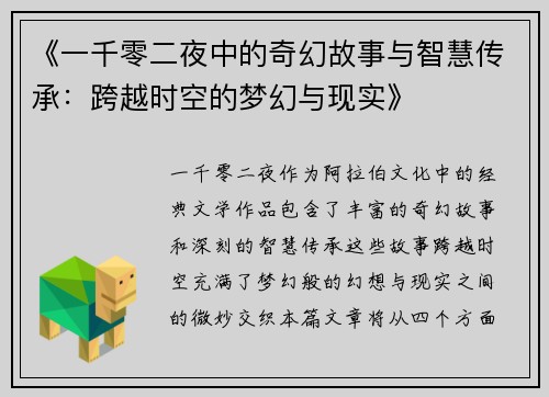 《一千零二夜中的奇幻故事与智慧传承：跨越时空的梦幻与现实》