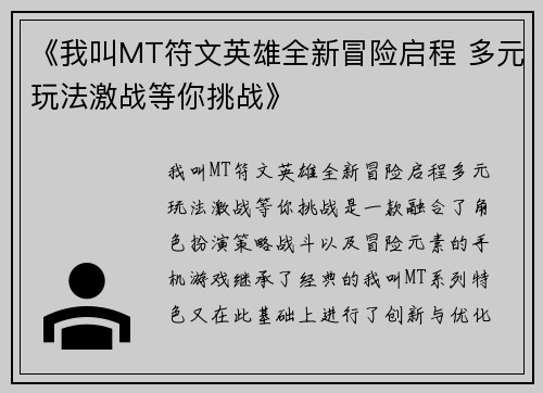 《我叫MT符文英雄全新冒险启程 多元玩法激战等你挑战》
