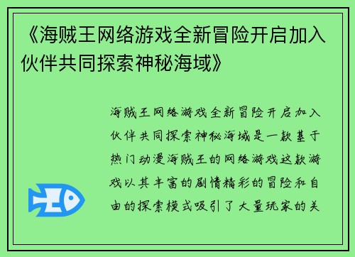《海贼王网络游戏全新冒险开启加入伙伴共同探索神秘海域》