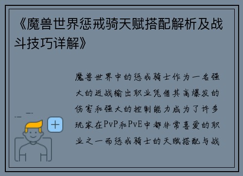 《魔兽世界惩戒骑天赋搭配解析及战斗技巧详解》