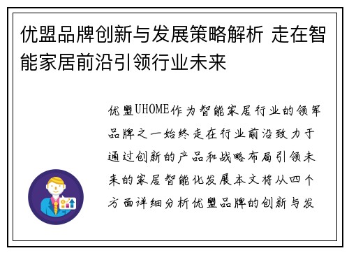 优盟品牌创新与发展策略解析 走在智能家居前沿引领行业未来