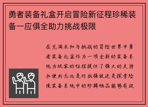 勇者装备礼盒开启冒险新征程珍稀装备一应俱全助力挑战极限