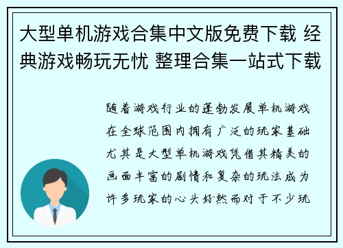 大型单机游戏合集中文版免费下载 经典游戏畅玩无忧 整理合集一站式下载