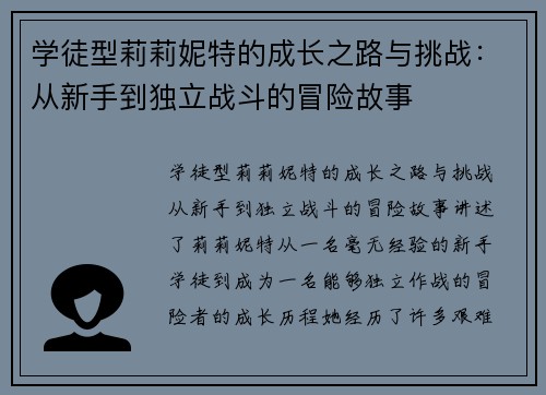 学徒型莉莉妮特的成长之路与挑战：从新手到独立战斗的冒险故事