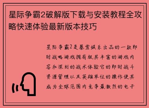 星际争霸2破解版下载与安装教程全攻略快速体验最新版本技巧
