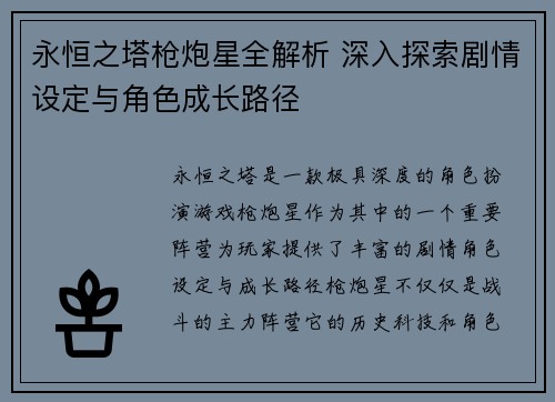 永恒之塔枪炮星全解析 深入探索剧情设定与角色成长路径