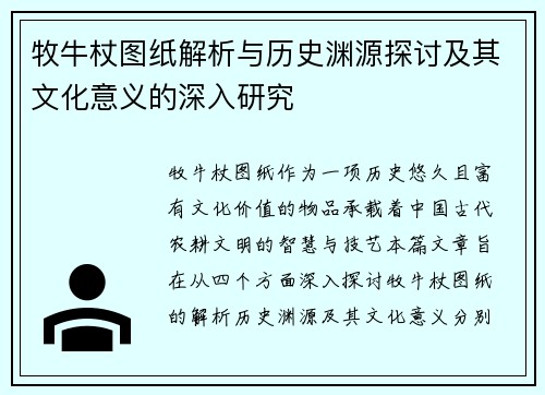 牧牛杖图纸解析与历史渊源探讨及其文化意义的深入研究