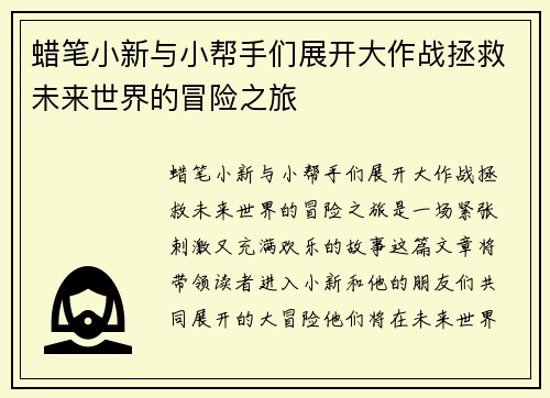 蜡笔小新与小帮手们展开大作战拯救未来世界的冒险之旅