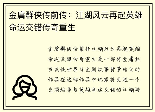 金庸群侠传前传：江湖风云再起英雄命运交错传奇重生