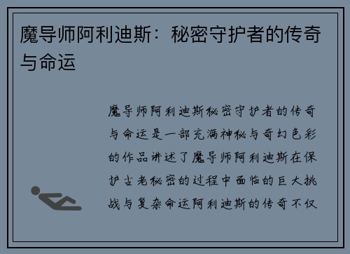 魔导师阿利迪斯：秘密守护者的传奇与命运