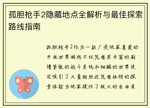 孤胆枪手2隐藏地点全解析与最佳探索路线指南