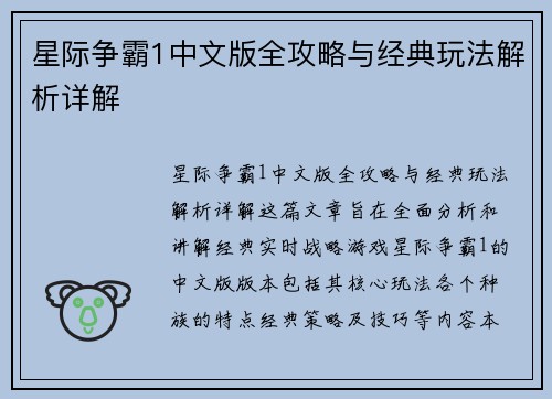 星际争霸1中文版全攻略与经典玩法解析详解