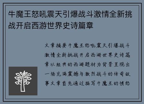 牛魔王怒吼震天引爆战斗激情全新挑战开启西游世界史诗篇章