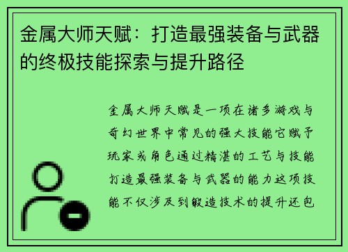 金属大师天赋：打造最强装备与武器的终极技能探索与提升路径