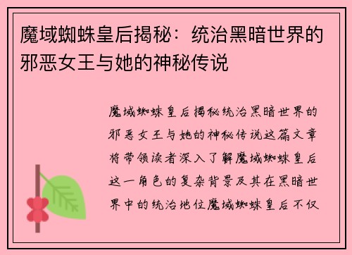 魔域蜘蛛皇后揭秘：统治黑暗世界的邪恶女王与她的神秘传说