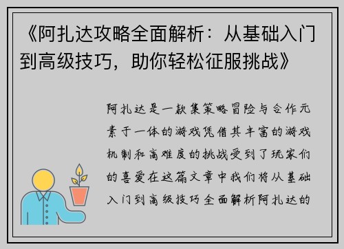 《阿扎达攻略全面解析：从基础入门到高级技巧，助你轻松征服挑战》