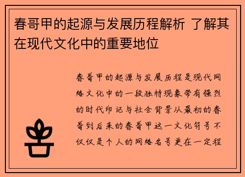 春哥甲的起源与发展历程解析 了解其在现代文化中的重要地位