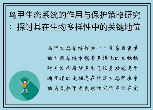 鸟甲生态系统的作用与保护策略研究：探讨其在生物多样性中的关键地位及面临的挑战