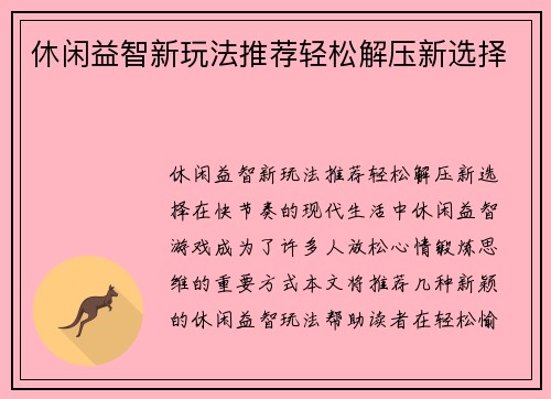 休闲益智新玩法推荐轻松解压新选择