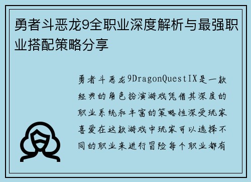 勇者斗恶龙9全职业深度解析与最强职业搭配策略分享