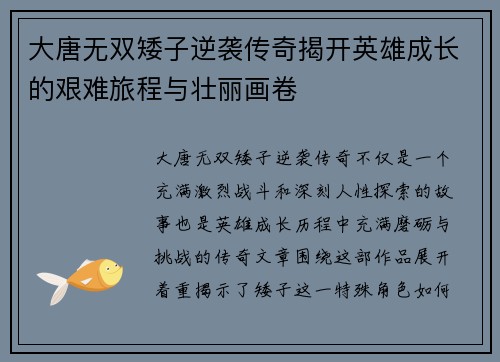 大唐无双矮子逆袭传奇揭开英雄成长的艰难旅程与壮丽画卷