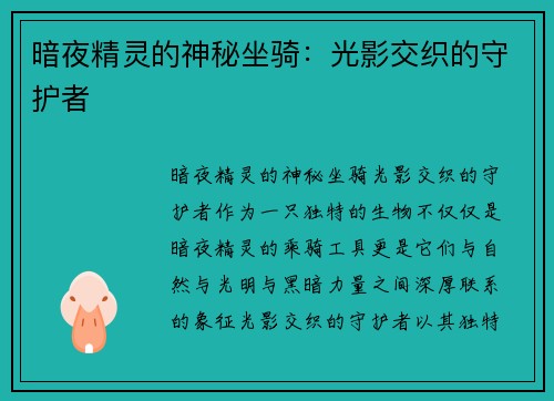暗夜精灵的神秘坐骑：光影交织的守护者