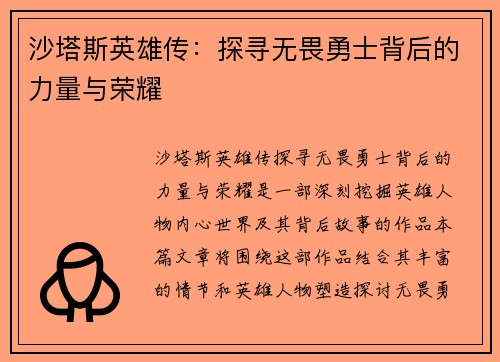 沙塔斯英雄传：探寻无畏勇士背后的力量与荣耀