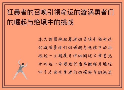 狂暴者的召唤引领命运的漩涡勇者们的崛起与绝境中的挑战