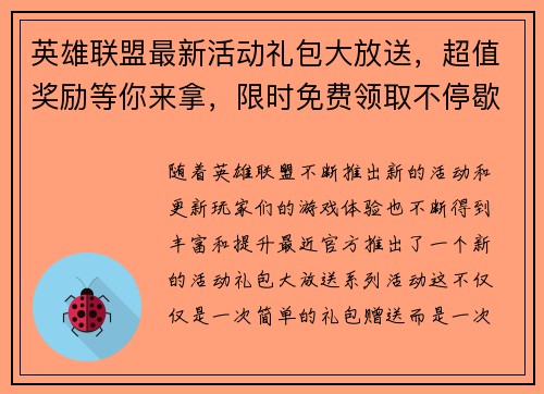 英雄联盟最新活动礼包大放送，超值奖励等你来拿，限时免费领取不停歇！