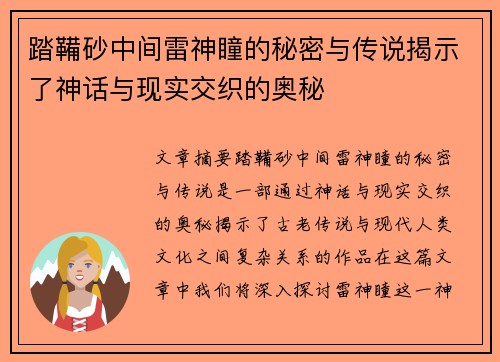 踏鞴砂中间雷神瞳的秘密与传说揭示了神话与现实交织的奥秘