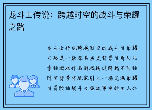 龙斗士传说：跨越时空的战斗与荣耀之路