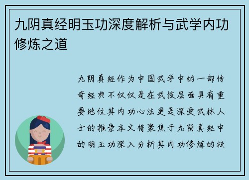 九阴真经明玉功深度解析与武学内功修炼之道