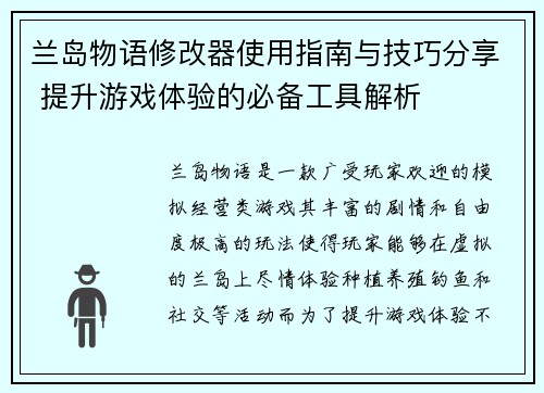 兰岛物语修改器使用指南与技巧分享 提升游戏体验的必备工具解析