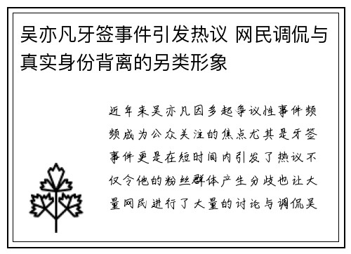 吴亦凡牙签事件引发热议 网民调侃与真实身份背离的另类形象