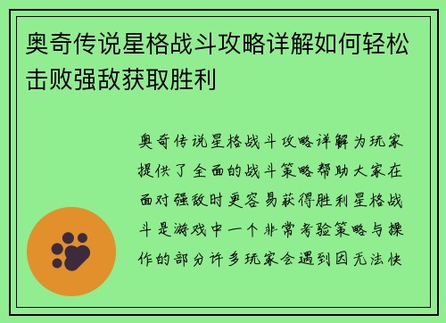 奥奇传说星格战斗攻略详解如何轻松击败强敌获取胜利