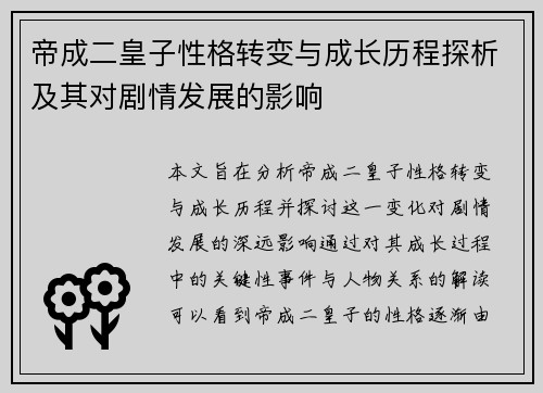 帝成二皇子性格转变与成长历程探析及其对剧情发展的影响