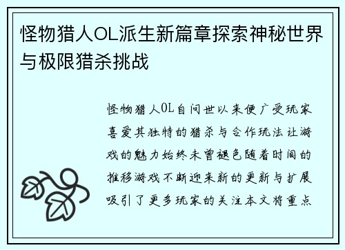 怪物猎人OL派生新篇章探索神秘世界与极限猎杀挑战