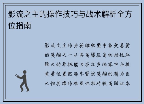 影流之主的操作技巧与战术解析全方位指南