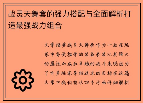 战灵天舞套的强力搭配与全面解析打造最强战力组合