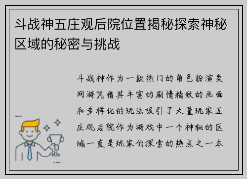 斗战神五庄观后院位置揭秘探索神秘区域的秘密与挑战