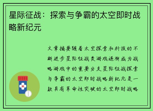 星际征战：探索与争霸的太空即时战略新纪元