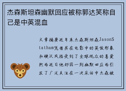 杰森斯坦森幽默回应被称郭达笑称自己是中英混血