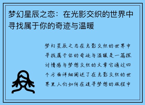 梦幻星辰之恋：在光影交织的世界中寻找属于你的奇迹与温暖