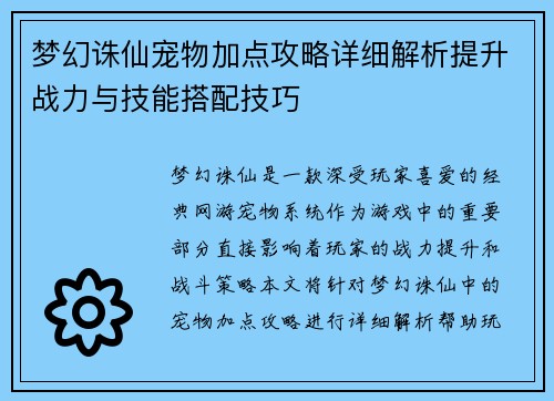 梦幻诛仙宠物加点攻略详细解析提升战力与技能搭配技巧
