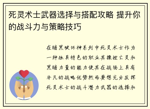死灵术士武器选择与搭配攻略 提升你的战斗力与策略技巧