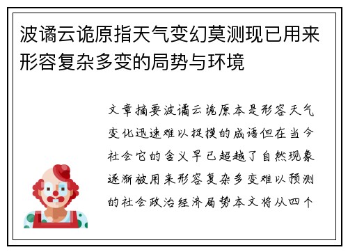 波谲云诡原指天气变幻莫测现已用来形容复杂多变的局势与环境