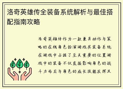 洛奇英雄传全装备系统解析与最佳搭配指南攻略