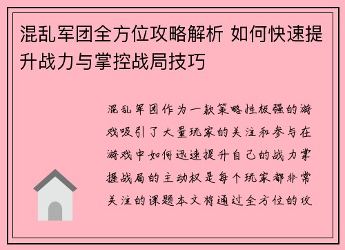 混乱军团全方位攻略解析 如何快速提升战力与掌控战局技巧